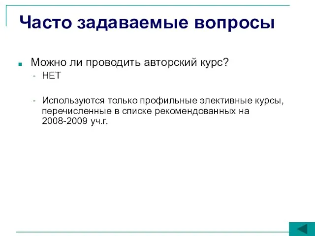 Часто задаваемые вопросы Можно ли проводить авторский курс? НЕТ Используются только профильные