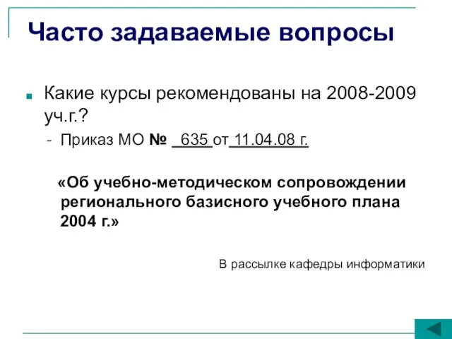 Часто задаваемые вопросы Какие курсы рекомендованы на 2008-2009 уч.г.? Приказ МО №