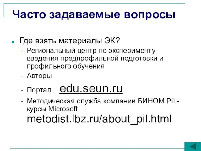 Часто задаваемые вопросы Где взять материалы ЭК? Региональный центр по эксперименту введения