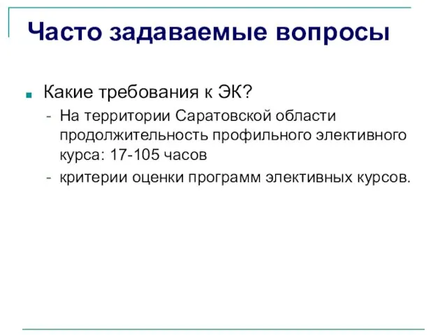 Часто задаваемые вопросы Какие требования к ЭК? На территории Саратовской области продолжительность