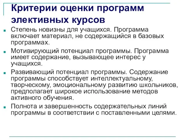 Степень новизны для учащихся. Программа включает материал, не содержащийся в базовых программах.