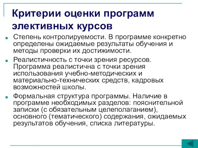 Степень контролируемости. В программе конкретно определены ожидаемые результаты обучения и методы проверки