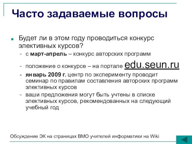 Часто задаваемые вопросы Будет ли в этом году проводиться конкурс элективных курсов?