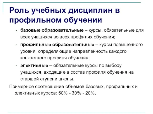 Роль учебных дисциплин в профильном обучении базовые образовательные – курсы, обязательные для