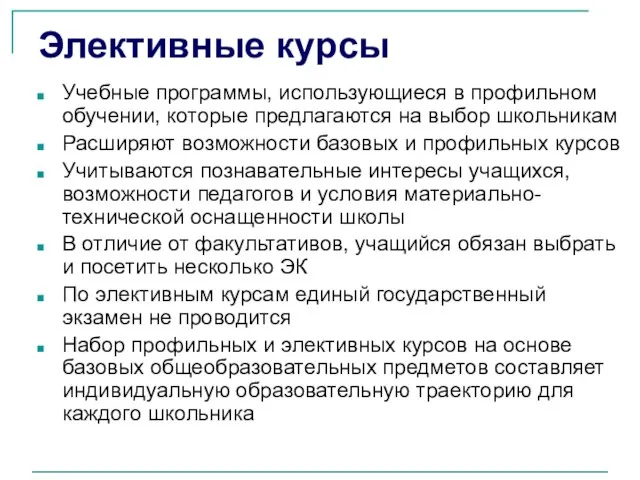 Элективные курсы Учебные программы, использующиеся в профильном обучении, которые предлагаются на выбор