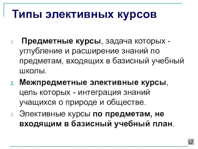 Типы элективных курсов Предметные курсы, задача которых - углубление и расширение знаний