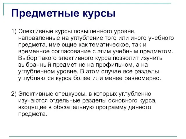 Предметные курсы 1) Элективные курсы повышенного уровня, направленные на углубление того или