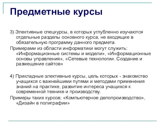 Предметные курсы 3) Элективные спецкурсы, в которых углубленно изучаются отдельные разделы основного