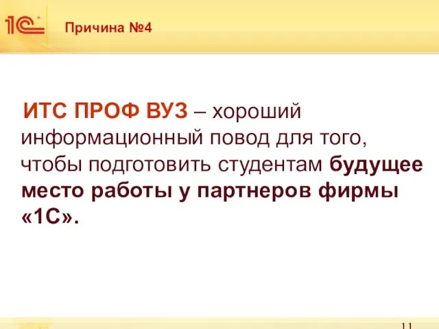 Причина №4 ИТС ПРОФ ВУЗ – хороший информационный повод для того, чтобы