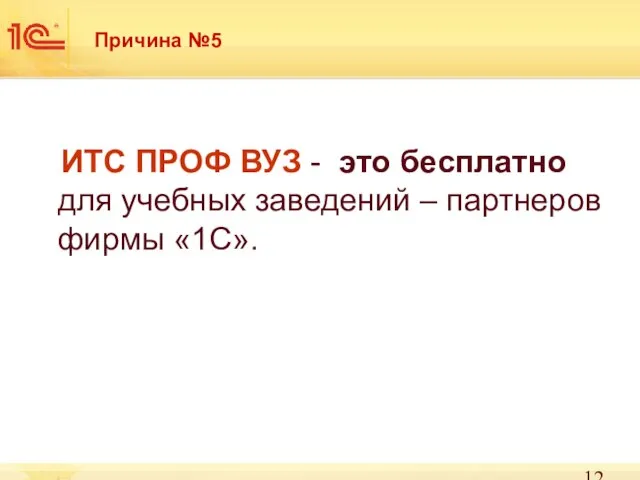 Причина №5 ИТС ПРОФ ВУЗ - это бесплатно для учебных заведений – партнеров фирмы «1С».