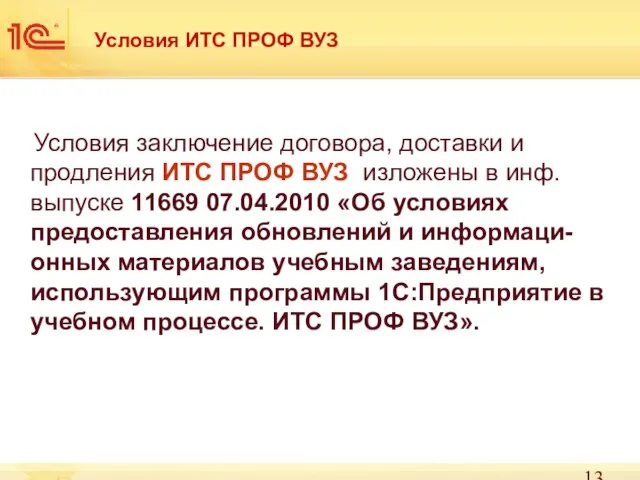 Условия ИТС ПРОФ ВУЗ Условия заключение договора, доставки и продления ИТС ПРОФ