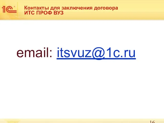 Контакты для заключения договора ИТС ПРОФ ВУЗ email: itsvuz@1c.ru