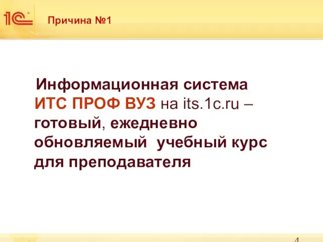 Причина №1 Информационная система ИТС ПРОФ ВУЗ на its.1c.ru – готовый, ежедневно