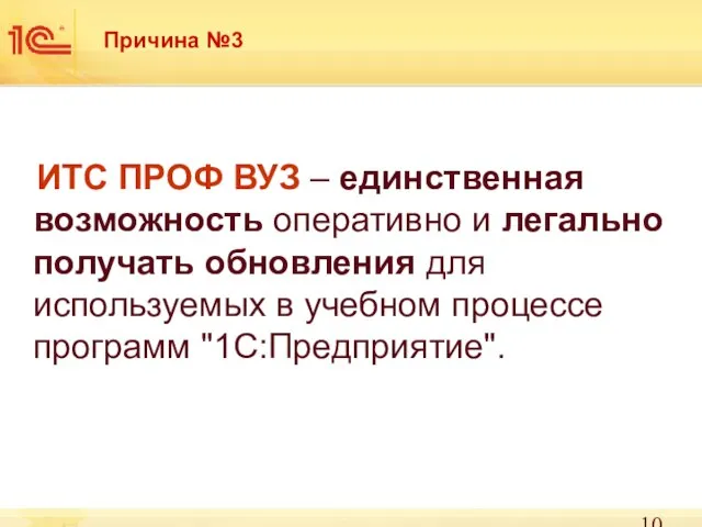 Причина №3 ИТС ПРОФ ВУЗ – единственная возможность оперативно и легально получать