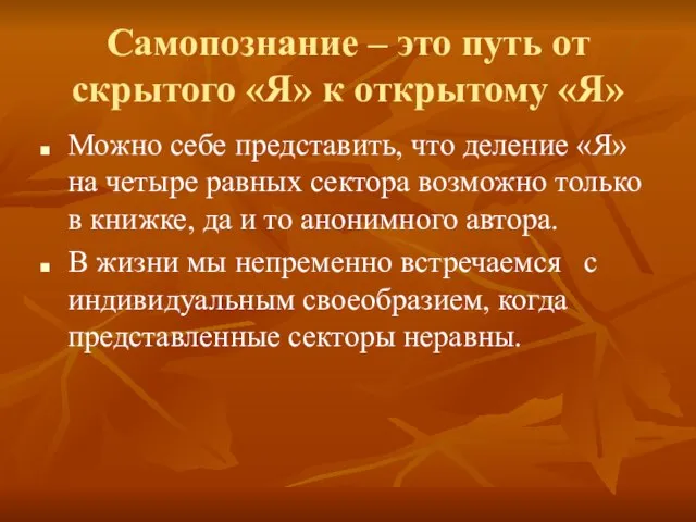 Самопознание – это путь от скрытого «Я» к открытому «Я» Можно себе