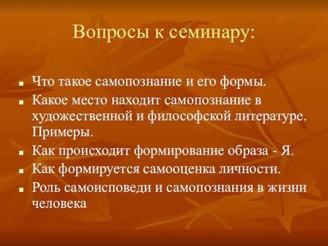 Вопросы к семинару: Что такое самопознание и его формы. Какое место находит