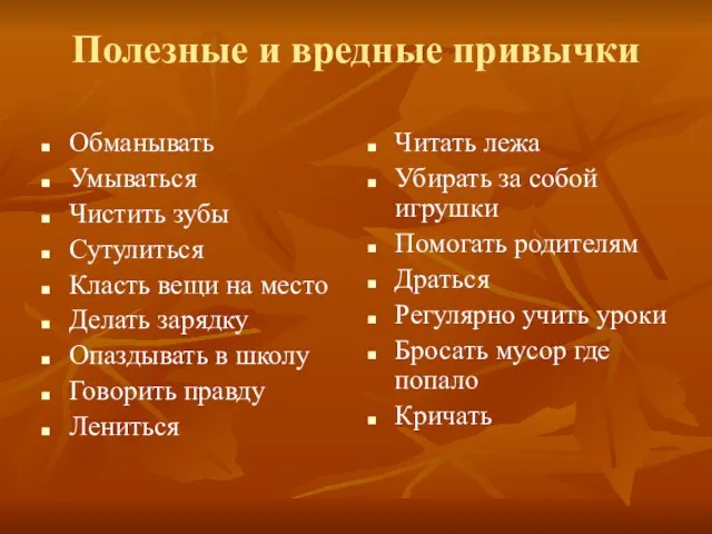 Полезные и вредные привычки Обманывать Умываться Чистить зубы Сутулиться Класть вещи на