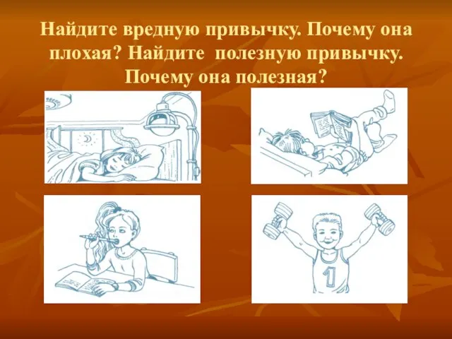 Найдите вредную привычку. Почему она плохая? Найдите полезную привычку. Почему она полезная?