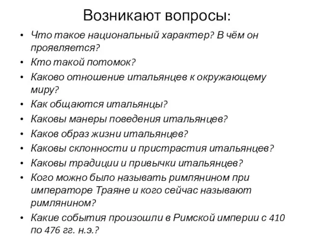 Возникают вопросы: Что такое национальный характер? В чём он проявляется? Кто такой