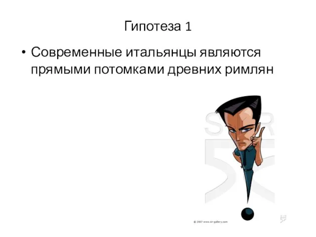 Гипотеза 1 Современные итальянцы являются прямыми потомками древних римлян