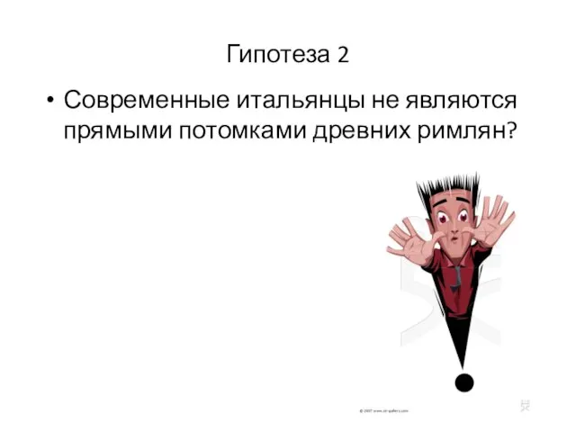 Гипотеза 2 Современные итальянцы не являются прямыми потомками древних римлян?