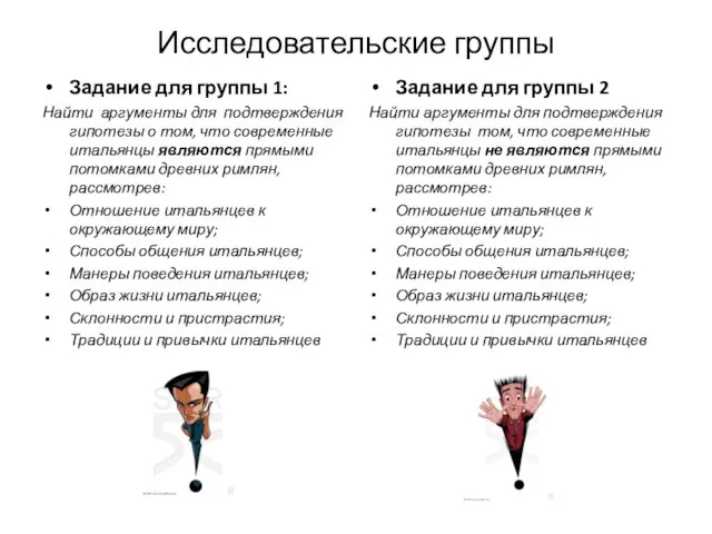 Исследовательские группы Задание для группы 1: Найти аргументы для подтверждения гипотезы о