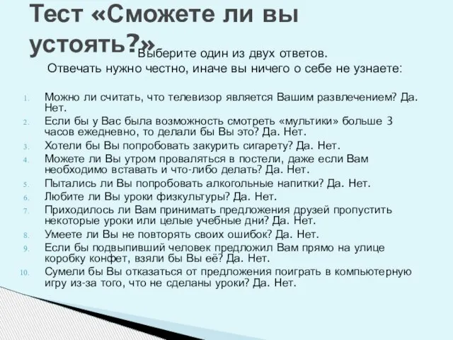 Выберите один из двух ответов. Отвечать нужно честно, иначе вы ничего о