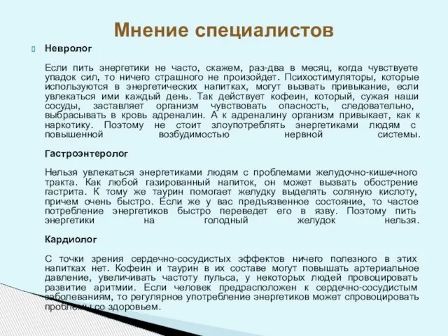 Невролог Если пить энергетики не часто, скажем, раз-два в месяц, когда чувствуете