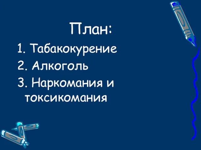 План: 1. Табакокурение 2. Алкоголь 3. Наркомания и токсикомания