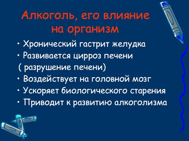 Алкоголь, его влияние на организм Хронический гастрит желудка Развивается цирроз печени (