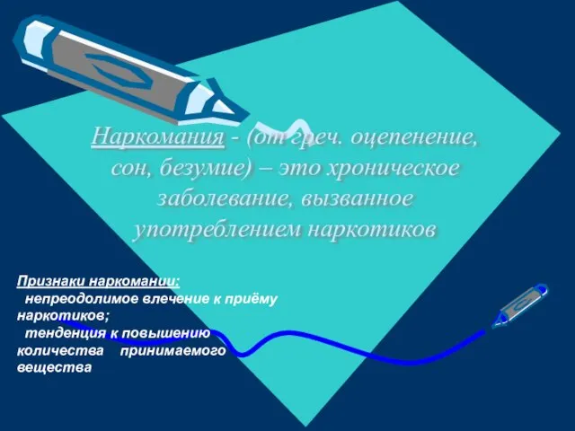 Наркомания - (от греч. оцепенение, сон, безумие) – это хроническое заболевание, вызванное