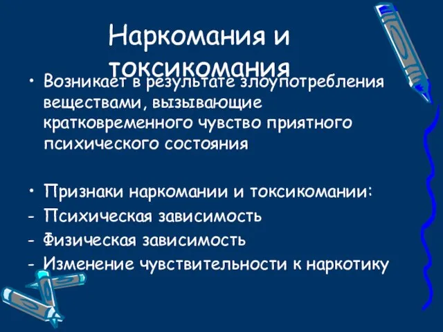 Наркомания и токсикомания Возникает в результате злоупотребления веществами, вызывающие кратковременного чувство приятного