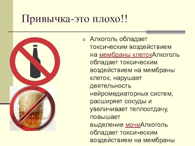 Привычка-это плохо!! Алкоголь обладает токсическим воздействием на мембраны клетокАлкоголь обладает токсическим воздействием