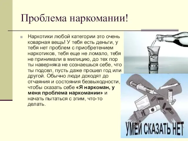 Проблема наркомании! Наркотики любой категории это очень коварная вещь! У тебя есть