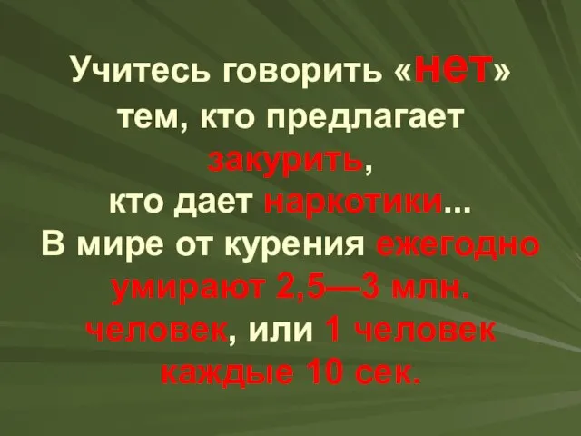 Учитесь говорить «нет» тем, кто предлагает закурить, кто дает наркотики... В мире