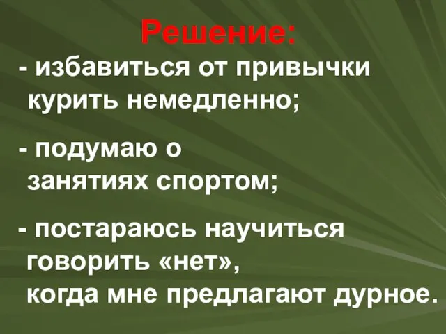 избавиться от привычки курить немедленно; подумаю о занятиях спортом; постараюсь научиться говорить