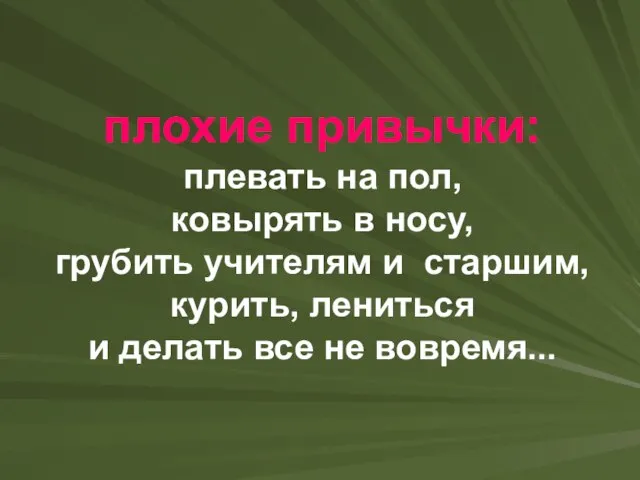 плохие привычки: плевать на пол, ковырять в носу, грубить учителям и старшим,