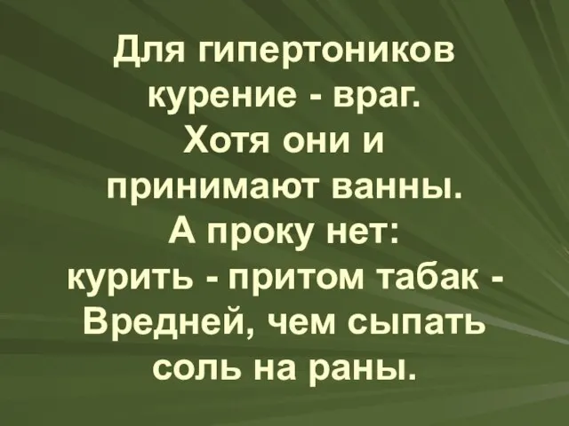 Для гипертоников курение - враг. Хотя они и принимают ванны. А проку