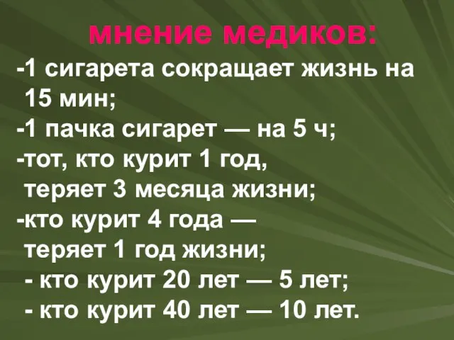 мнение медиков: 1 сигарета сокращает жизнь на 15 мин; 1 пачка сигарет