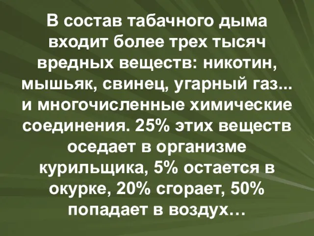 В состав табачного дыма входит более трех тысяч вредных веществ: никотин, мышьяк,