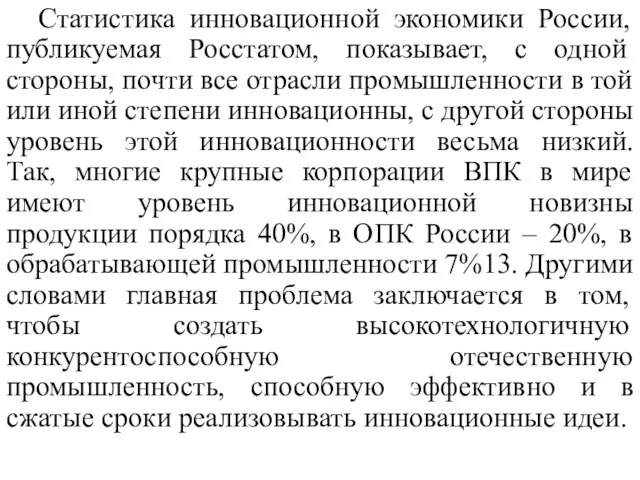 Статистика инновационной экономики России, публикуемая Росстатом, показывает, с одной стороны, почти все