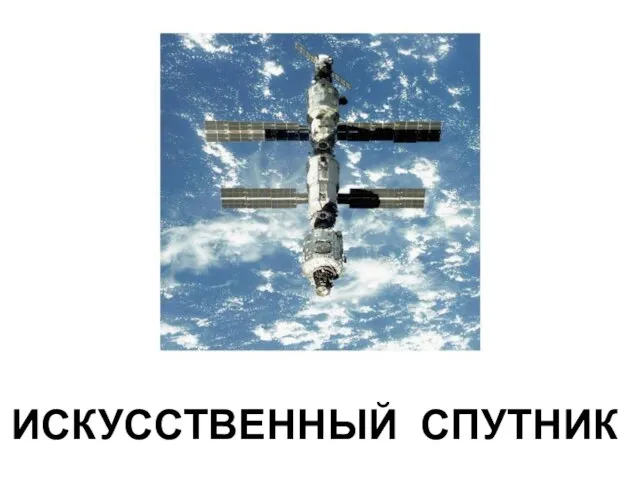 ИСКУССТВЕННЫЙ СПУТНИК