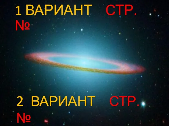 2 ВАРИАНТ СТР. № 1 ВАРИАНТ СТР. №