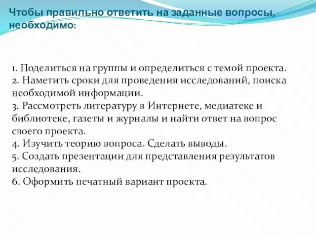 Чтобы правильно ответить на заданные вопросы, необходимо: 1. Поделиться на группы и