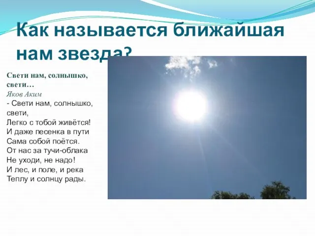 Как называется ближайшая нам звезда? Свети нам, солнышко, свети… Яков Аким -