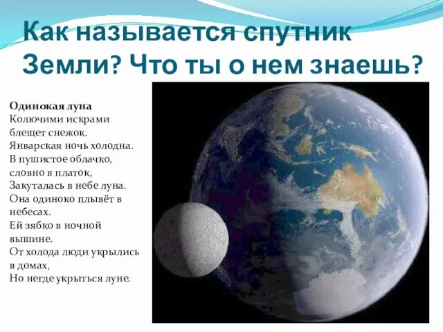 Как называется спутник Земли? Что ты о нем знаешь? Одинокая луна Колючими