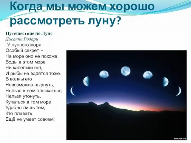 Когда мы можем хорошо рассмотреть луну? Путешествие по Луне Джанни Родари -У