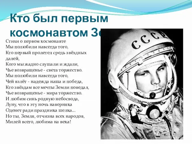 Кто был первым космонавтом Земли? Стихи о первом космонавте Мы полюбили навсегда