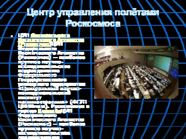 Центр управления полётами Роскосмоса ЦУП Федерального Космического Агентства (Роскосмос)ЦУП Федерального Космического Агентства