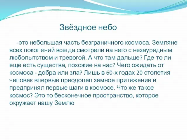 Звёздное небо -это небольшая часть безграничного космоса. Земляне всех поколений всегда смотрели